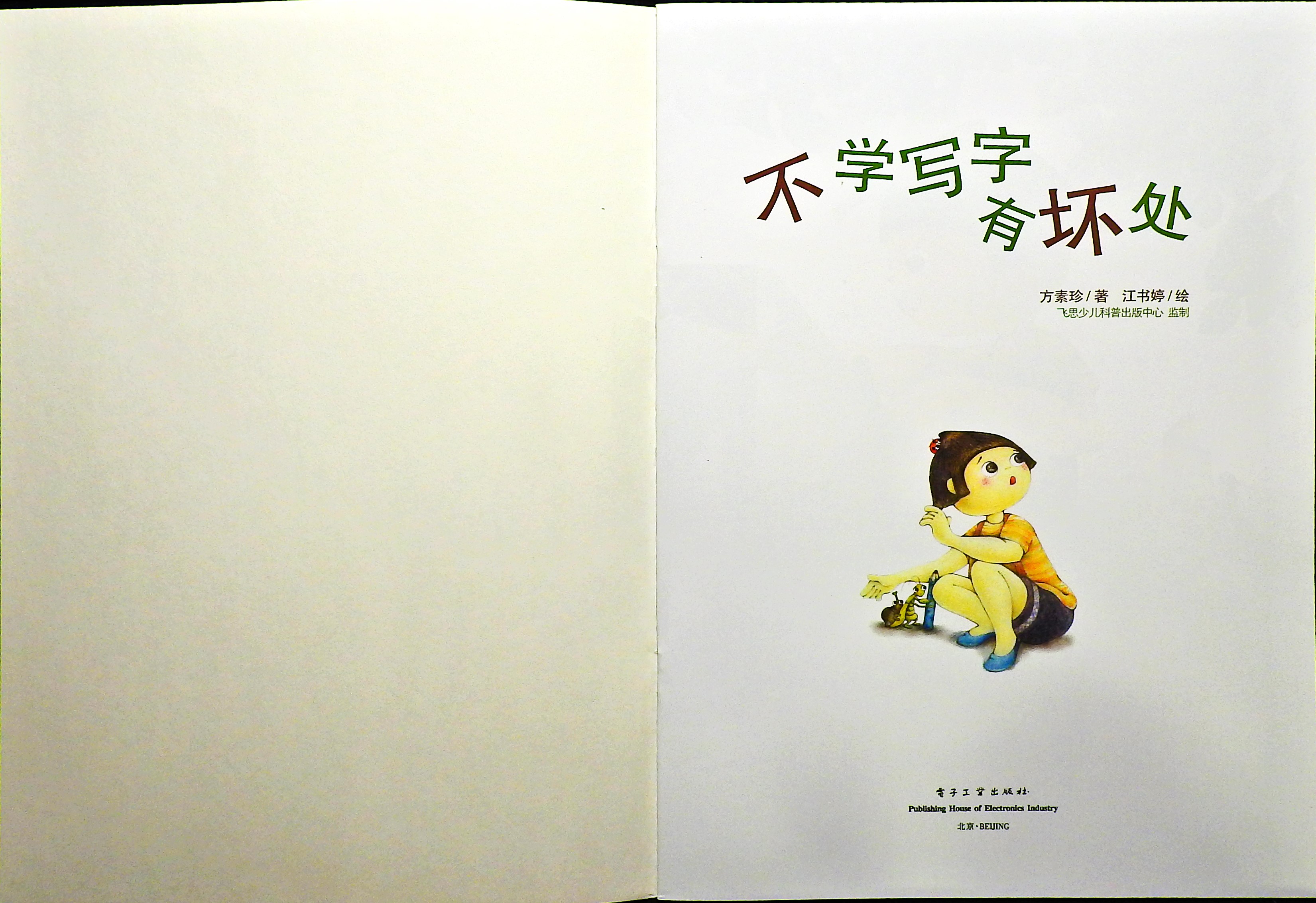 不学写字有坏处 (02),绘本,绘本故事,绘本阅读,故事书,童书,图画书,课外阅读